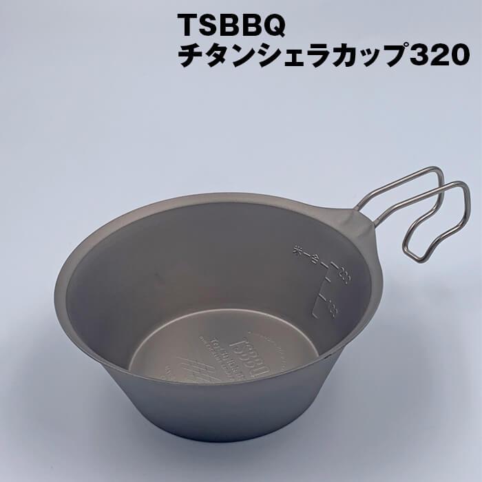 TSBBQ チタン シェラカップ320（TSBBQ-026） ウルトラライトギア ULギア 