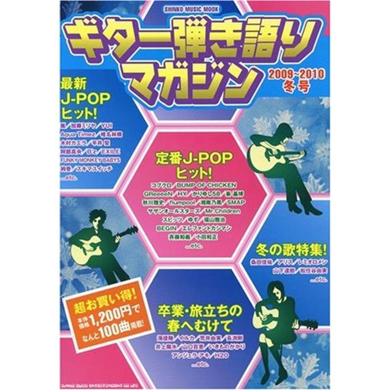 ギター弾き語りマガジン 2009~2010 冬号 (シンコー・ミュージックMOOK)