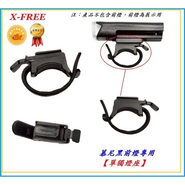 X-FREE C01-38慕尼黑前燈專用【單獨燈座】 慕尼黑自行車燈燈座 單車前燈手電筒燈座 C0190