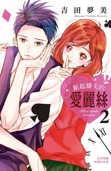 【電子書】踮起腳尖的愛麗絲(2)