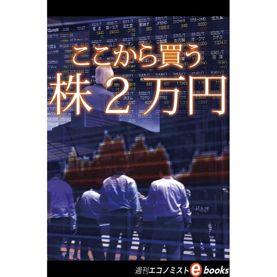 ここから買う株2万円 電子書籍版   週刊エコノミスト編集部