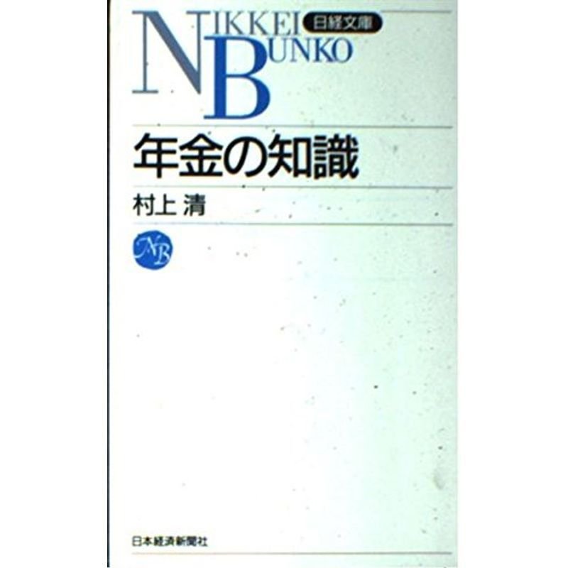 年金の知識 (日経文庫)