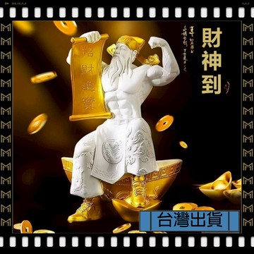 🔥台灣出貨🔥可開發票✅【大同小藝】肌財神爺 招財擺件 家用健身房 辦公室 裝飾品 喬遷新居 店鋪開業禮物