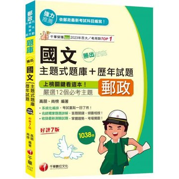 2025【主題式題庫設計】勝出！國文主題式題庫+歷年試題〔七版〕[郵政內外勤／職階晉升／升資]
