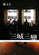 三城三戀【二手書_良好】TAAZE讀冊生活