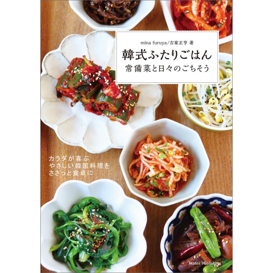韓式ふたりごはん 常備菜と日々のごちそう 電子書籍版   minafuruya 古家正亨