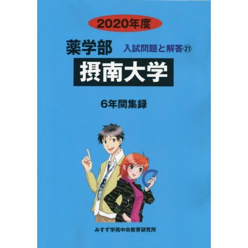 [本 雑誌] 摂南大学 (’20 薬学部入試問題と解答  21) みすず学苑中央