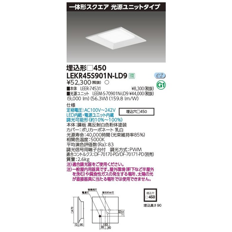 LEKR45S901N-LD9 LEDベースライト 一体形スクエア 光源ユニットタイプ