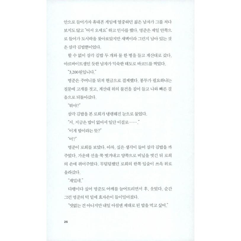 韓国語 小説 『誘拐の日』 著：チョン・ヘヨン