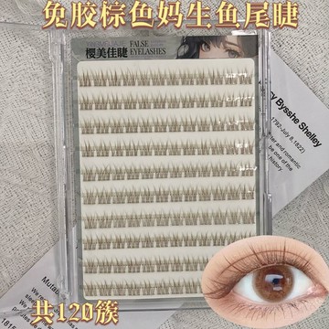 免膠十排假睫毛 棕色媽生魚尾假睫毛 韓式蓬鬆感凌亂假睫毛 自然仿真假睫毛 根根分明 濃密捲翹 放大雙眼 新手超軟假睫毛