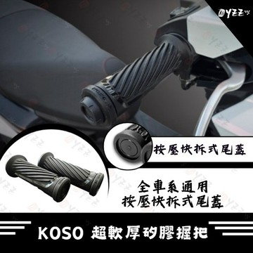 Oyzz KOSO 斜紋線 握把套 矽膠 握把套 125mm 無孔 尾端可拆卸 握把 黑色 凸紋握把 防滑