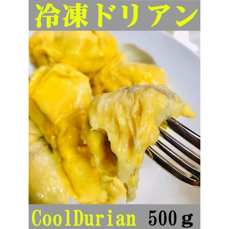 期間大セール 冷凍　榴蓮　ドリアン 　500g 　CoolDurian   DURIAN　ドリアン　冷凍フルーツ　どりあん 入荷時期によってイメージ変わる場合がございます。