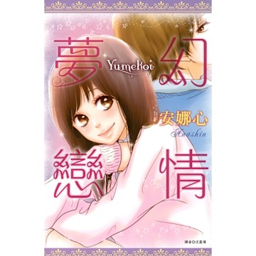 夢幻戀情_Readmoo 讀墨電子書