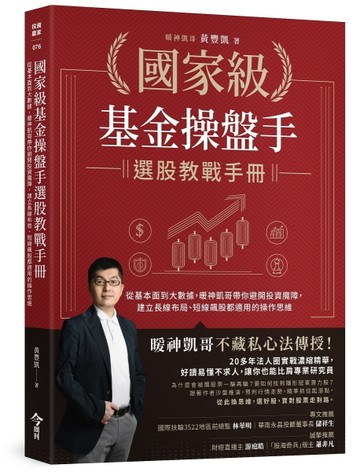 國家級基金操盤手選股教戰手冊：從基本面到大數據，暖神凱哥帶你避開投資魔【TAAZE讀冊生活】