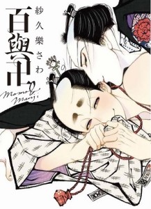 百與卍（全）[二手書_近全新]