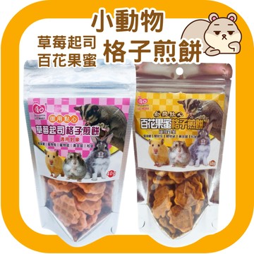 小動物 百花果蜜/草莓起司 格子煎餅倉鼠/黃金鼠/蜜袋鼯/兔子/松鼠零食 倉鼠零食 倉鼠點心 黃金鼠零食 倉鼠食物
