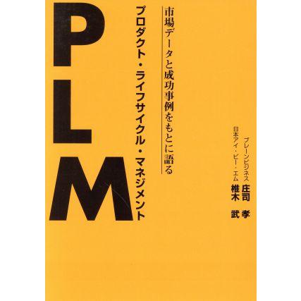 ＰＬＭ プロダクト・ライフサイクル・マネジメント／庄司孝(著者),椎木武(著者)