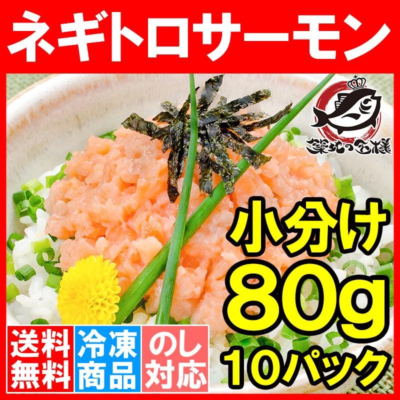 (サーモン 鮭 サケ) ネギトロサーモン80g 10個 海鮮丼
