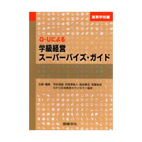 Q-Uによる学級経営スーパーバイズ・ガイド 高等学校編