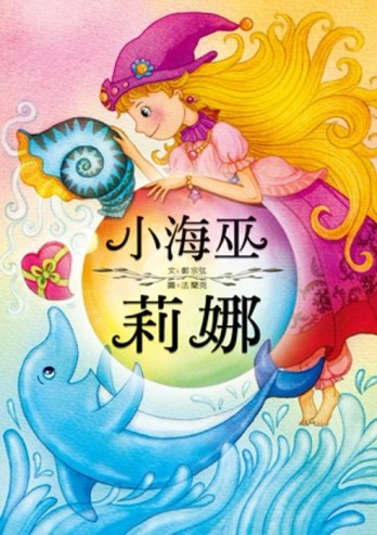 小海巫莉娜[二手書_良好]