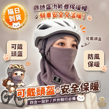 【可戴頭盔騎行】保暖騎行面罩 四合一保暖帽 保暖頭套 護耳帽 防寒帽 保暖帽 防風帽 雪地帽 遮耳帽 騎行帽 防水套頭帽
