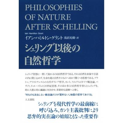 シェリング以後の自然哲学   イアン・ハミルトン・グラント  〔本〕