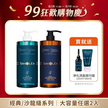 【1000ml大容量】經典系列/沙龍級系列 任選超值2入組 (淨平衡洋甘菊/水漾薔薇/淨平衡茶樹/質進化咖啡因/絲絨牡丹/澄光蠟菊｜洗髮精/沐浴露/護髮素) ｜SAHOLEA森歐黎漾