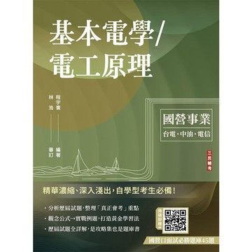 基本電學/電工原理(台電/中油/中華電信適用)(贈國營口面試必勝題庫45題)(十五版)