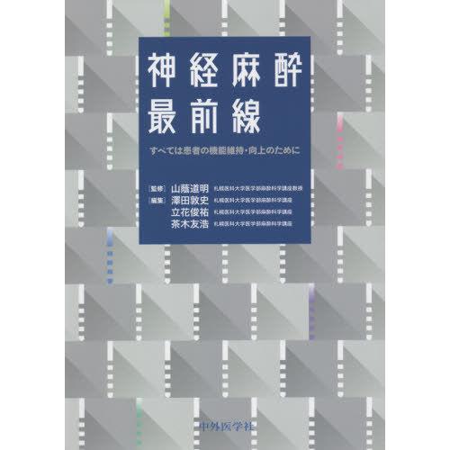 神経麻酔最前線 すべては患者の機能維持・向上のために