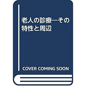 老人の診療―その特性と周辺