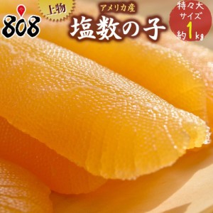 一本羽上物 天然塩 塩数の子 特々大サイズ 約1kg(北海道沖縄別途送料加算)数の子 かずのこ ギフト 黄色いダイ