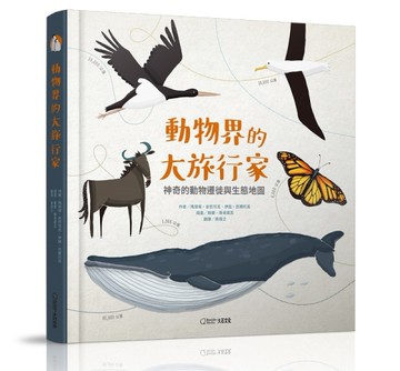 動物界的大旅行家︰神奇的動物遷徙與生態地圖[二手書_全新]