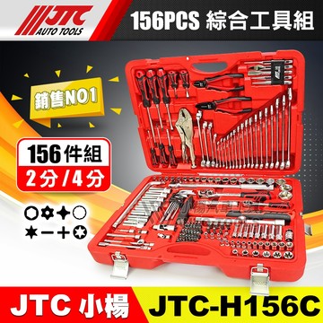 【小楊汽車工具】免運 156PCS 綜合工具組 156件 工具組 套筒組 2分 4分 棘輪板手 套筒 梅開扳手 起子頭