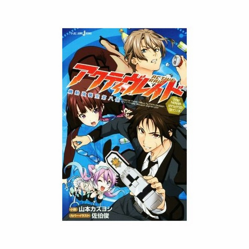 アクティヴレイド 機動強襲室第八係 ｔｈｅ ｎｏｖｅｌ それぞれのダイハチ ｊｕｍｐ ｊ ｂｏｏｋｓ 山本カズヨシ 著者 佐伯俊 その他 通販 Lineポイント最大0 5 Get Lineショッピング