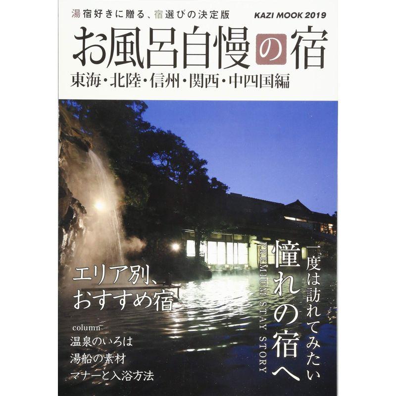 東海・北陸・信州・関西・中四国編 2019 (お風呂自慢の宿)