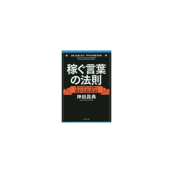 稼ぐ言葉の法則 新 Pasonaの法則 と売れる公式41 神田昌典 著 通販 Lineポイント最大0 5 Get Lineショッピング