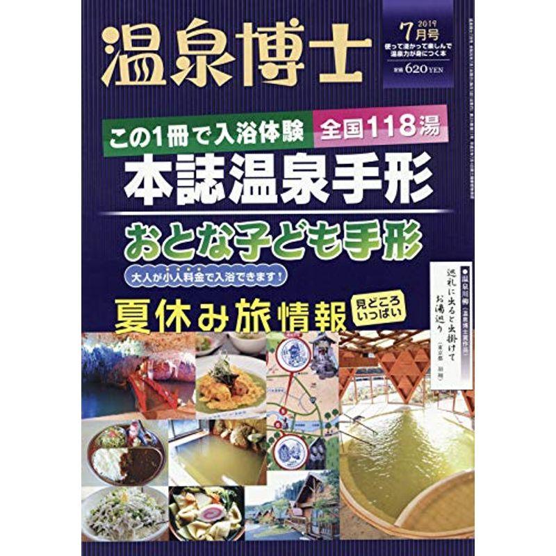 温泉博士 2019年 07 月号 雑誌