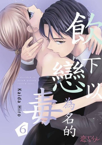 【電子書】飲下以戀為名的毒(第6話)