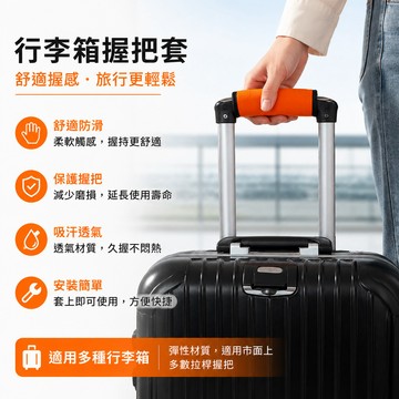 握把套 提把套 扶手套 提手套 傘柄套 拉桿手把套 手柄套 手把保護套 多功能保護套 行李箱把手 行李握把套 把手保護套
