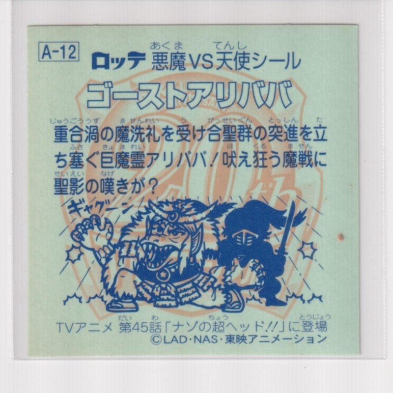 ロッテ すごく 悪魔VS天使シール ゴーストアリババ