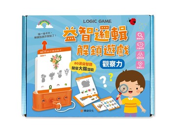 益智邏輯解鎖遊戲：觀察力（附80道題卡＋遊戲鑰匙）