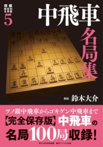  鈴木大介   将棋戦型別名局集 中飛車名局集 送料無料