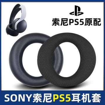 適用于sony索尼PS5耳機pulse3D耳罩原裝耳套PlayStation耳帽耳麥海綿保護皮套耳墊破皮替換更換修復維修配件