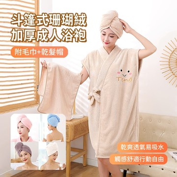 ANTIAN 三件組 斗篷式珊瑚絨加厚成人浴袍 吸水速乾成人睡袍 格紋交叉綁帶浴裙 附毛巾+乾髮帽
