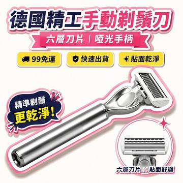 🌟熱銷🔔德國精工啞光手柄六層刀片男士手動剃鬚刀刮鬍刀刮毛刀老式刮鬍刀