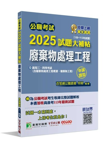 公職考試2025試題大補帖【廢棄物處理工程(含廢棄物處理工程概要、廢棄物工程)】(108~113年試題)(申論題型)[適用三等、四等/高考、普考、地方特考、技師考試] (1版) 何明 2024 百官網公職