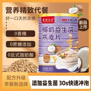 免運下殺價 椰奶益生菌燕麥片 即食麥片 健康穀物燕麥片 早餐營養飽腹 膳食代餐燕麥片