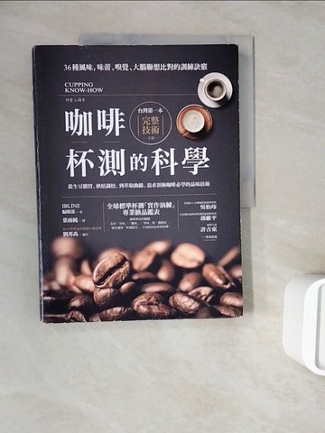【書寶二手書T8／餐飲_ZZR】咖啡杯測的科學：從生豆購買、烘焙調校，到萃取曲線，追求頂極咖啡必學的品味技術_IBLINE編輯部, 葉雨純