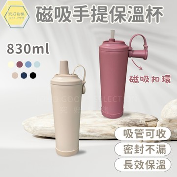【吸管可收】磁吸手提保溫杯 吸管杯 手提冰霸杯 830ml 陶瓷保溫杯 304不鏽鋼 附Tritan吸管 磁吸水壺