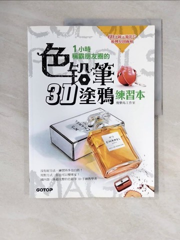 【書寶二手書T6／藝術_ZO5】1小時稱霸朋友圈的色鉛筆3D塗鴉練習本_飛樂鳥工作室